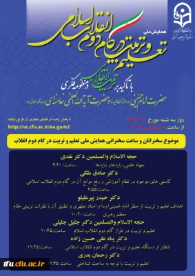 همایش ملی تعلیم و تربیت در گام دوم انقلاب اسلامی