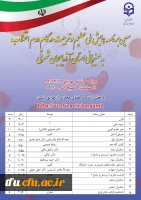 همایش ملی تعلیم و تربیت در گام دوم انقلاب اسلامی 3