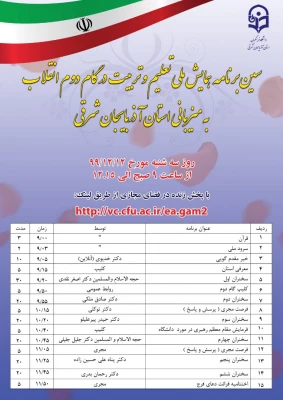 همایش ملی تعلیم و تربیت در گام دوم انقلاب اسلامی 3