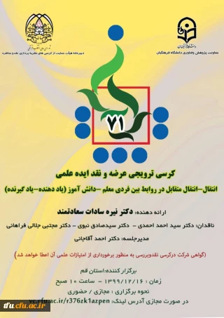 اطلاع رسانی برگزاری هفتاد و یکمین کرسی ترویجی عرضه و نقد ایده علمی 