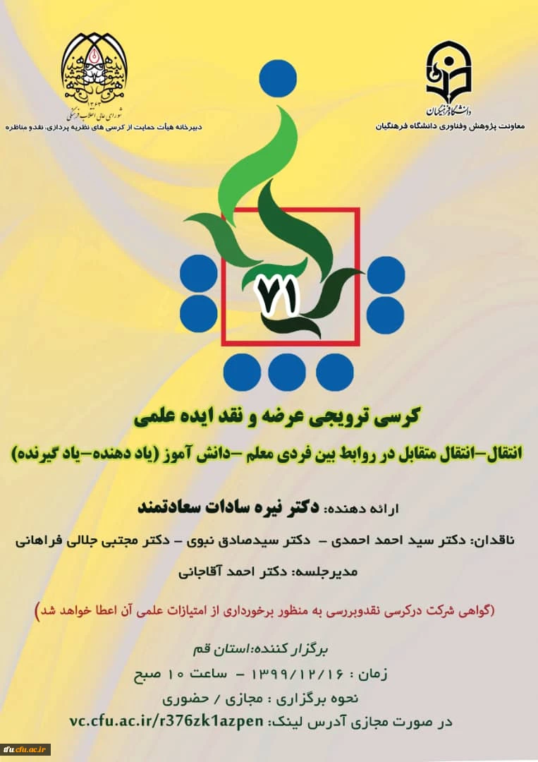 اطلاع رسانی برگزاری هفتاد و یکمین کرسی ترویجی عرضه و نقد ایده علمی  2