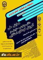 تمدید  همایش ملی آموزش کودکان استثنایی (استان قزوین) 2