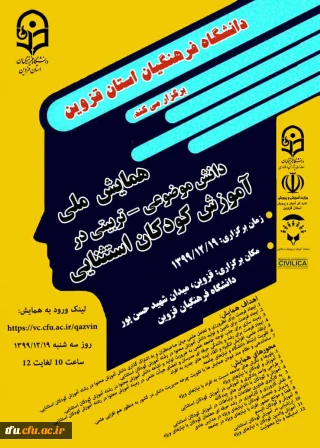 تمدید  همایش ملی آموزش کودکان استثنایی (استان قزوین)