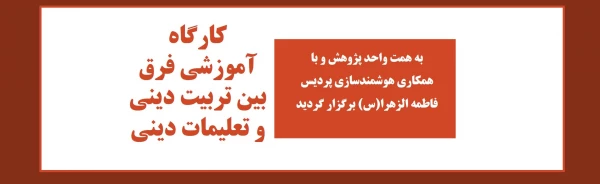 کارگاه آموزشی فرق بین تربیت دینی و تعلیمات دینی  2