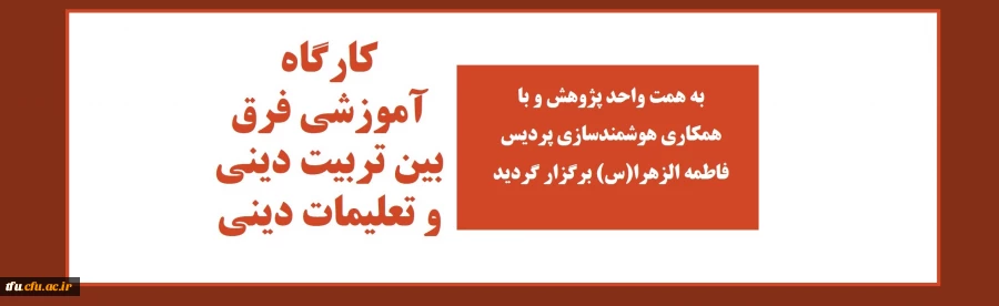 کارگاه آموزشی فرق بین تربیت دینی و تعلیمات دینی  2