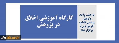 به همت واحد پژوهش پردیس فاطمه الزهرا (س) برگزار شد:

کارگاه آموزشی اخلاق در پژوهش
