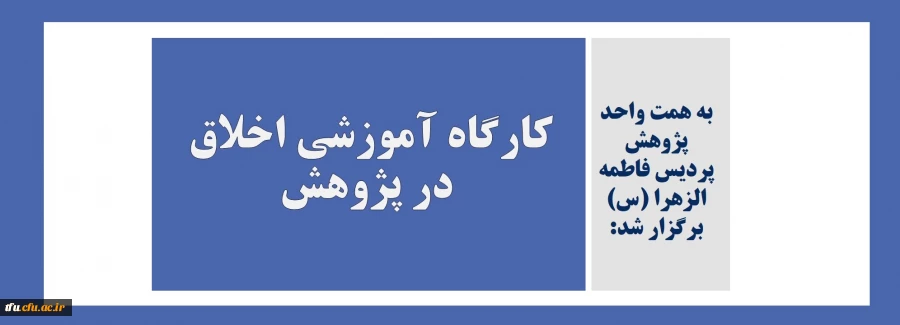 کارگاه آموزشی اخلاق در پژوهش 2