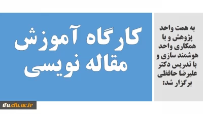 به همت واحد پژوهش و با همکاری واحد هوشمند سازی و با تدریس دکتر علیرضا حافظی برگزار شد:

کارگاه آموزش مقاله نویسی