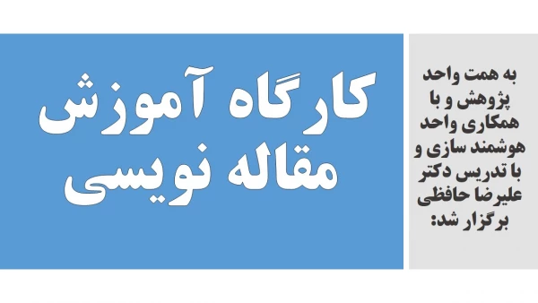 کارگاه آموزش مقاله نویسی 2