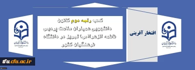 افتخار آفرینی دانشجویان پردیس فاطمه الزهرا(س) تبریز:

کسب رتبه دوم کانون دانشجویی همیاران سلامت پردیس فاطمه الزهرا(س) تبریز در دانشگاه فرهنگیان کشور