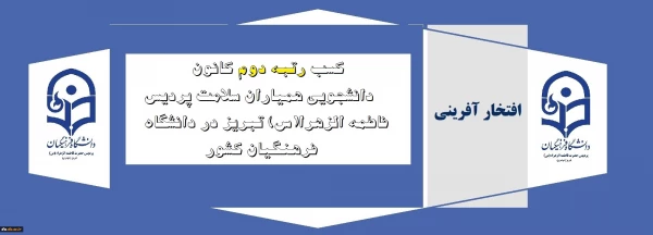 کسب رتبه دوم کانون دانشجویی همیاران سلامت پردیس فاطمه الزهرا(س) تبریز در دانشگاه فرهنگیان کشور 2