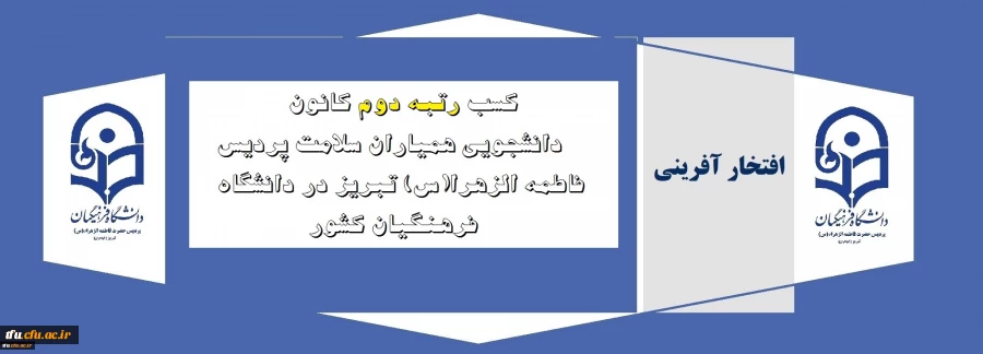 کسب رتبه دوم کانون دانشجویی همیاران سلامت پردیس فاطمه الزهرا(س) تبریز در دانشگاه فرهنگیان کشور 2