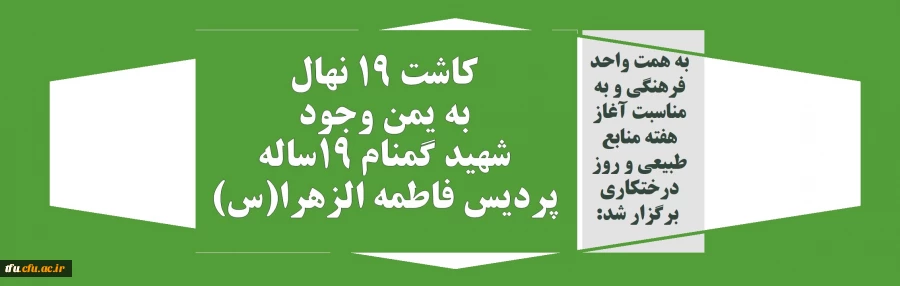 کاشت 19 نهال  به یمن وجود شهید گمنام 19ساله پردیس فاطمه الزهرا(س) 2