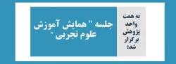 جلسه همایش آموزش علوم تجربی  2