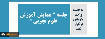 به همت واحد پژوهش برگزار شد:

جلسه همایش آموزش علوم تجربی 