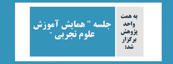 جلسه همایش آموزش علوم تجربی  2