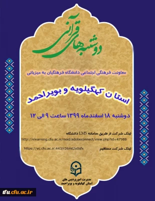 دوشنبه های قرآنی - استان کهگیلویه و بویراحمد 