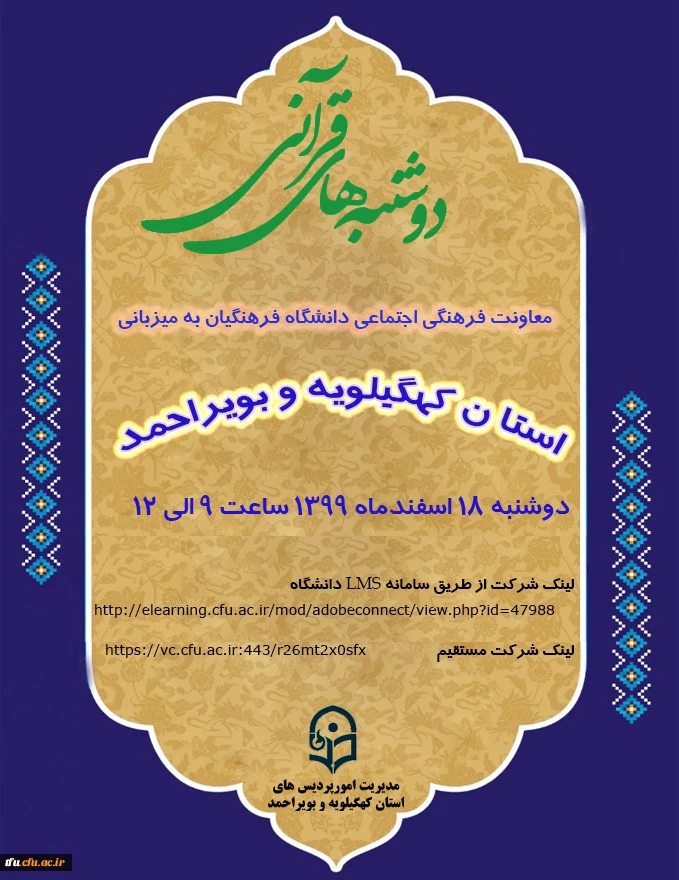 دوشنبه های قرآنی - استان کهگیلویه و بویراحمد  2