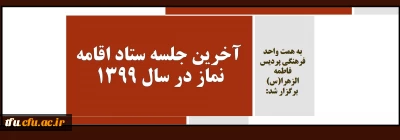 به همت واحد فرهنگی پردیس برگزار شد:

آخرین جلسه ستاد اقامه نماز در سال 1399  