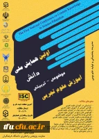  همایش ملی دانش موضوعی -تربیتی آموزش علوم تجربی  2