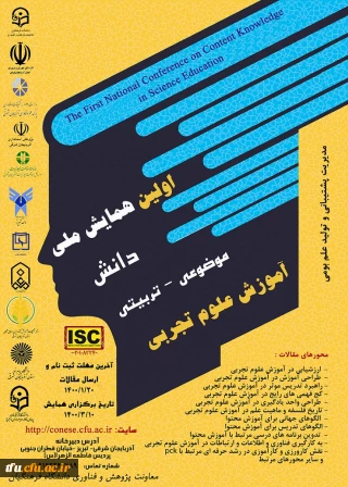  همایش ملی دانش موضوعی -تربیتی آموزش علوم تجربی 