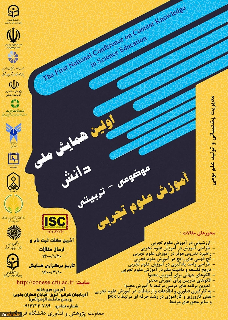  همایش ملی دانش موضوعی -تربیتی آموزش علوم تجربی  2