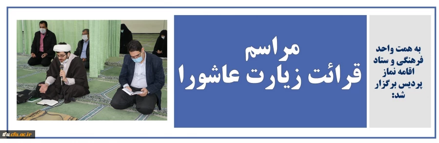 برگزاری مراسم قرائت زیارت عاشورا در نمازخانه پردیس فاطمه الزهرا(س) تبریز 2