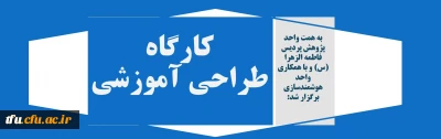 به همت واحد پژوهش پردیس فاطمه الزهرا (س) و با همکاری واحد هوشمندسازی برگزار شد:

کارگاه طراحی آموزشی