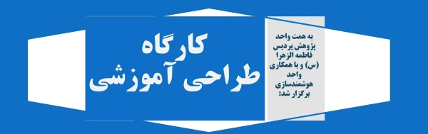 کارگاه طراحی آموزشی 2