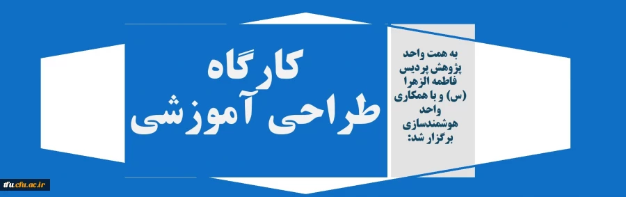 کارگاه طراحی آموزشی 2