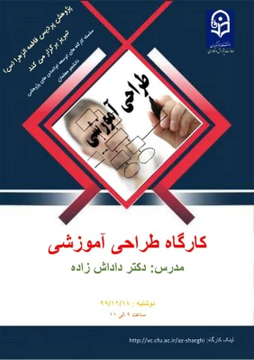 کارگاه طراحی آموزشی 3