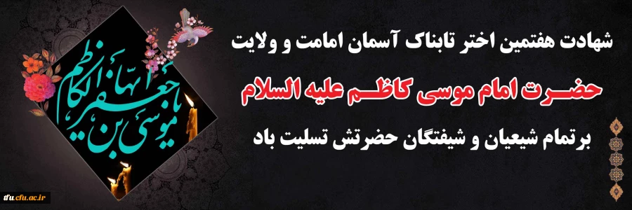 شهادت مظلومانه باب الحوائج حضرت امام موسی کاظم(ع) تسلیت باد 2