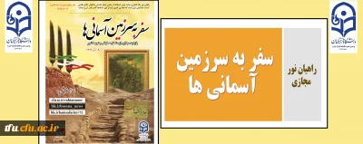 اطلاعیه راهیان نور  مجازی:

سفر به سرزمین آسمانی ها