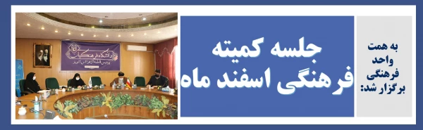 آخرین جلسه کمیته فرهنگی اسفند ماه 99 2