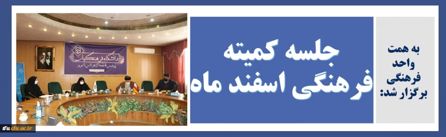 آخرین جلسه کمیته فرهنگی اسفند ماه 99 2