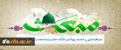 منبعث نبی رحمت، پیامبر خاتم حضرت محمد(ص) تهنیت باد 2