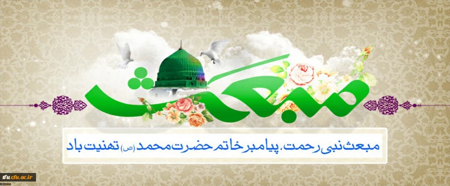 منبعث نبی رحمت، پیامبر خاتم حضرت محمد(ص) تهنیت باد 2