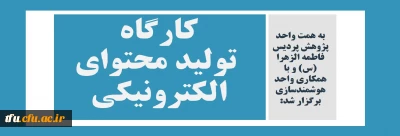 به همت واحد پژوهش پردیس فاطمه الزهرا (س) و با همکاری واحد هوشمندسازی برگزار شد:

کارگاه تولید محتوای الکترونیکی