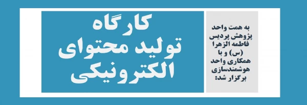 کارگاه تولید محتوای الکترونیکی 2