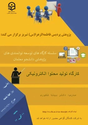 کارگاه تولید محتوای الکترونیکی 3