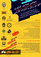 برگزاری همایش ملی(pck) آموزش زبان و ادبیات فارسی 2