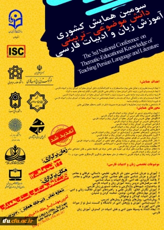 برگزاری همایش ملی(pck) آموزش زبان و ادبیات فارسی