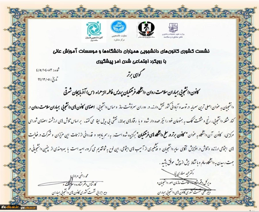 کسب رتبه دوم کانون دانشجویی همیاران سلامت پردیس فاطمه الزهرا(س) تبریز در دانشگاه فرهنگیان کشور 2