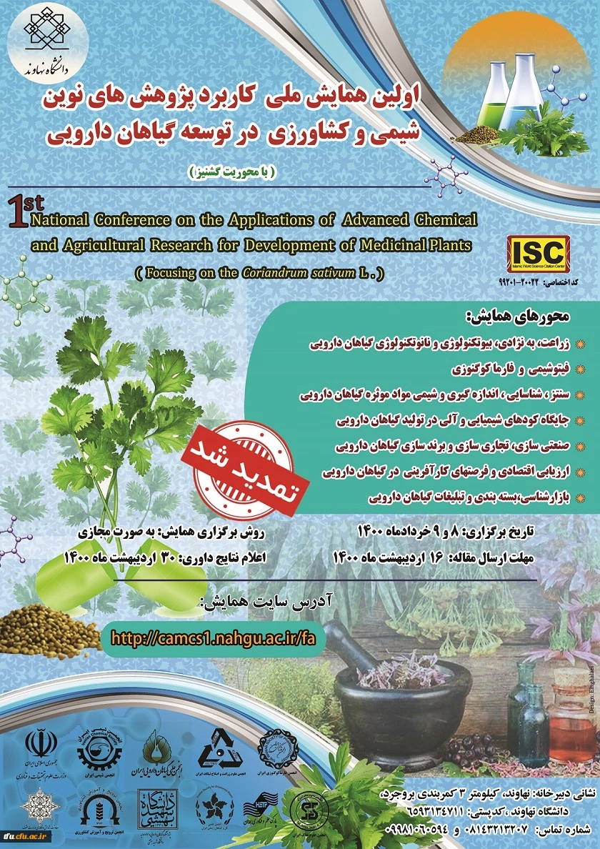 تمدید همایش "کاربرد پژوهش های نوین شیمی و کشاورزی در توسعه گیاهان دارویی" 2