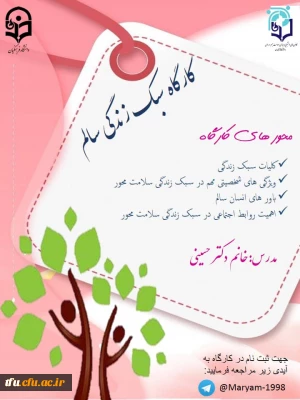 کارگاه سبک زندگی سالم