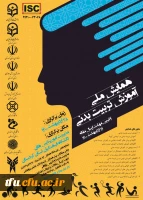 همایش ملی آموزش تربیت بدنی 2