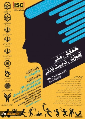 همایش ملی آموزش تربیت بدنی