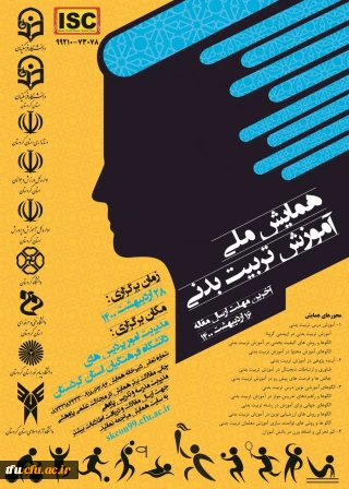 همایش ملی آموزش تربیت بدنی