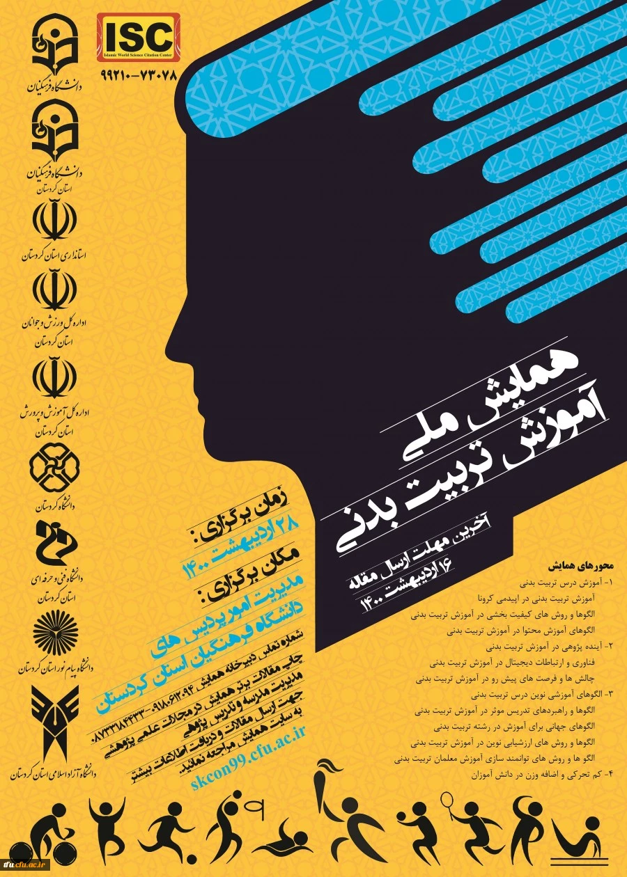 همایش ملی آموزش تربیت بدنی 2