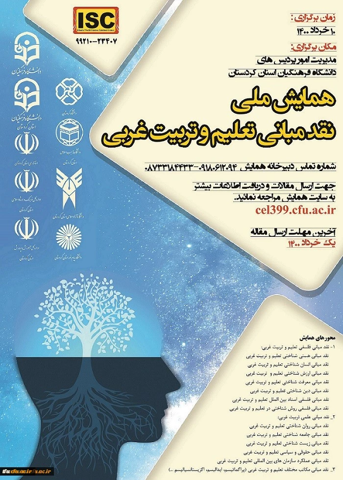همایش ملی نقد مبانی تعلیم و ت (1)
